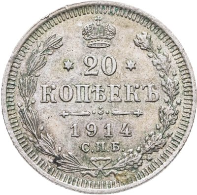купить 20 копеек 1914 СПБ-ВС