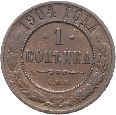 купить 1 копейка 1904 СПБ