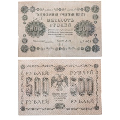 купить 500 рублей 1918 года управляющий Пятаков, кассир Титов
