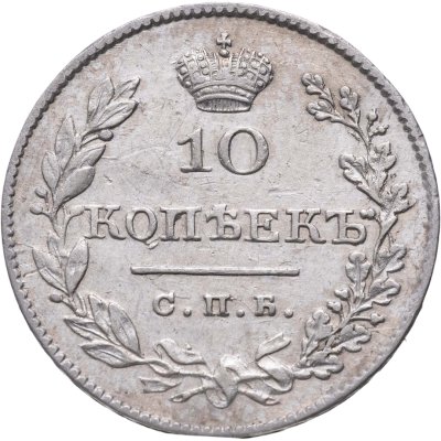 купить 10 копеек 1827 СПБ-НГ