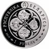 Купить Беларусь 1 рубль 2017 "Возрожденные растения - Лапчатка скальная (Potentilla rupestris)"