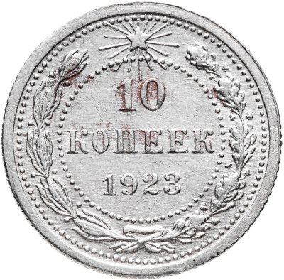 купить 10 копеек 1923