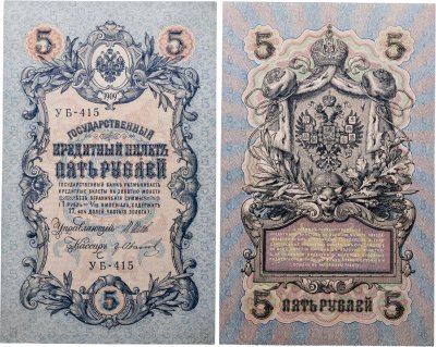 купить 5 рублей 1909 управляющий Шипов, кассир Гр. Иванов