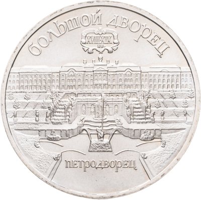 купить 5 рублей 1990 "Большой дворец в Петродворце"