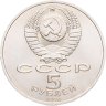 Купить 5 рублей 1990 "Большой дворец в Петродворце"