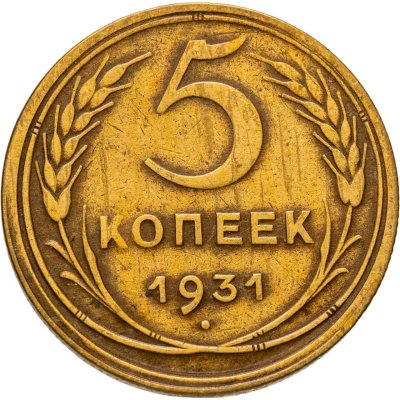купить 5 копеек 1931
