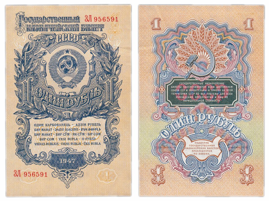 купить 1 рубль 1947 16 лент, тип литер Большая/Большая, 2-й тип шрифта, В47.1.5 по Засько