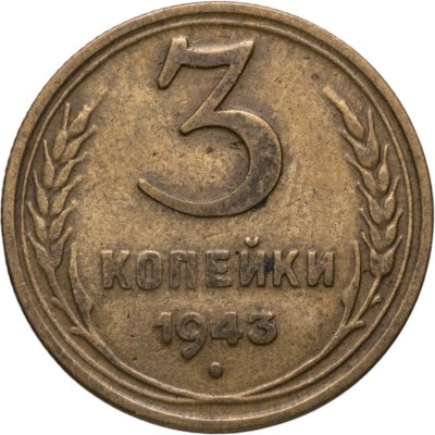купить 3 копейки 1943