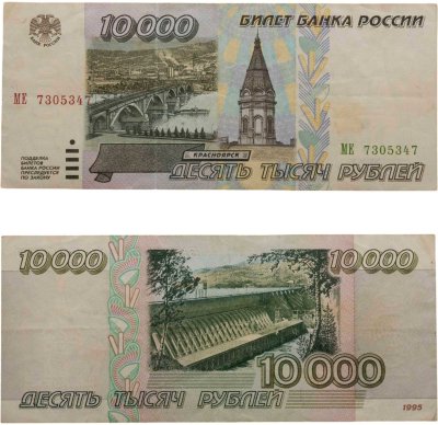 купить 10000 рублей 1995 серия МЕ