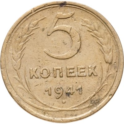 купить 5 копеек 1941