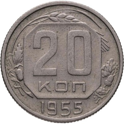 купить 20 копеек 1955