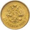 Купить 10 рублей 1899 АГ