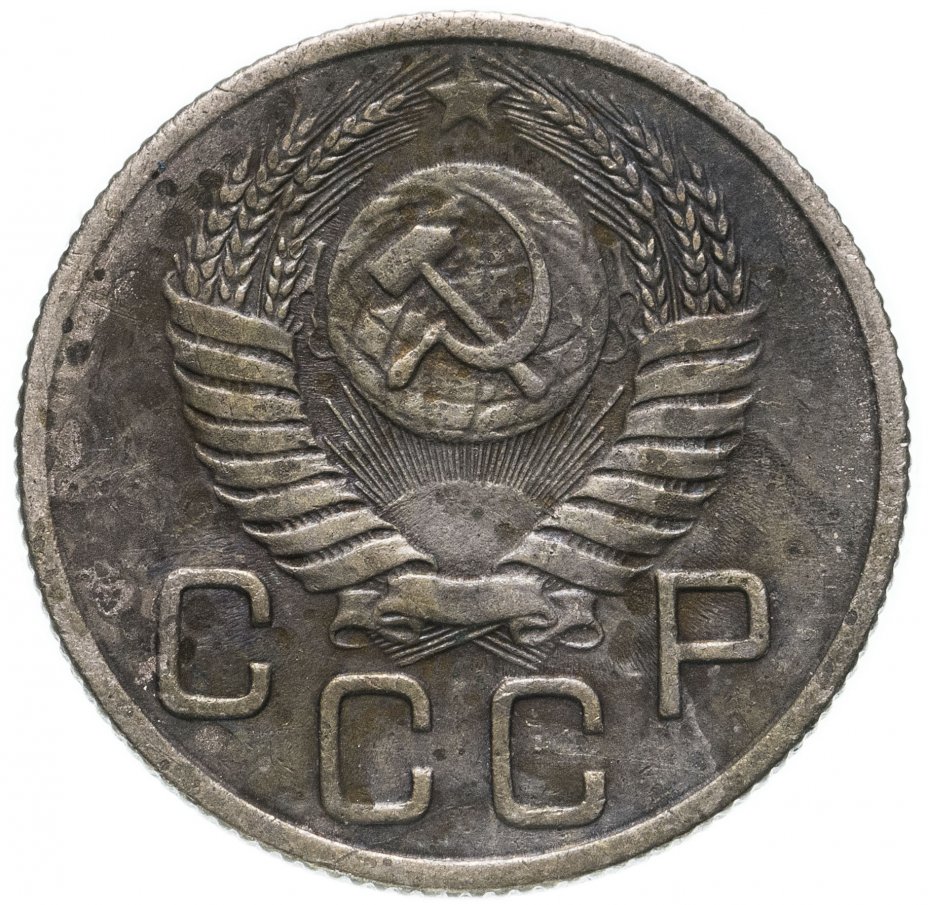 Монета 1954 года цена. Монета СССР 1954. Монета СССР 20 копеек 1954 год. Монетка СССР 1954 года. Монета 1954 копейка.