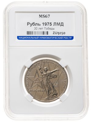 купить 1 рубль 1975 30 лет Победы советского народа в Великой Отечественной войне, в слабе ННР MS 67
