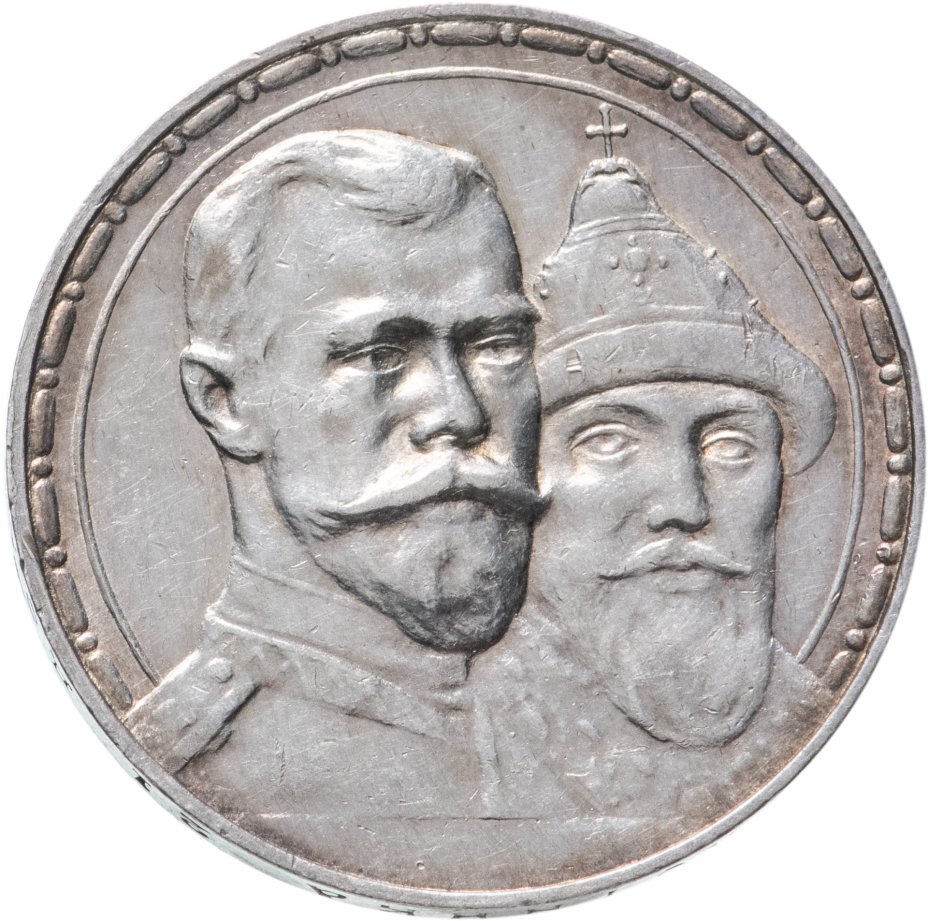 Рубль 1913 300 лет. Рубль Романовых 1613-1913. Монета 1 рубль 1613 1913. Царские монеты 1613-1913.