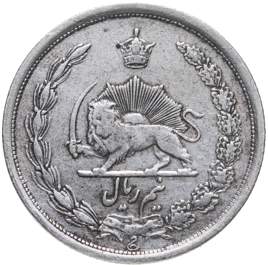 купить Иран 1/2 риала (rial) 1933