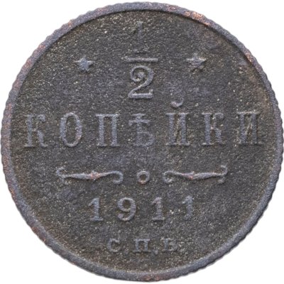 купить 1/2 копейки 1911 СПБ