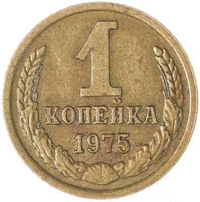 купить 1 копейка 1975