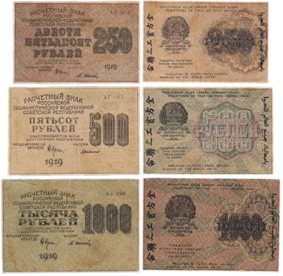 купить Набор банкнот образца 1919 года 250, 500 и 1000 рублей (3 боны)