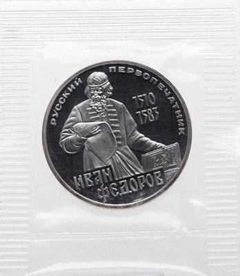 купить 1 рубль 1983 Proof 400-летие со дня смерти русского первопечaтника Ивана Федорова ( Новодел ) в банковской упаковке