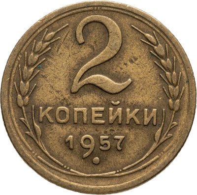 купить 2 копейки 1957