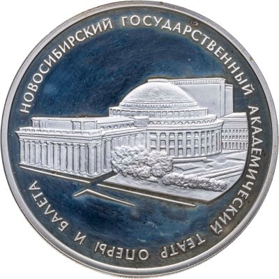 купить 3 рубля 2005 СПМД Новосибирский государственный академический театр оперы и балета