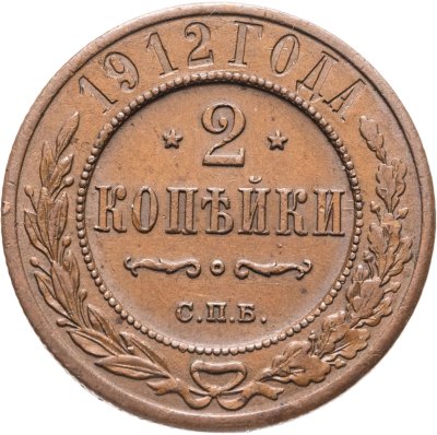 купить 2 копейки 1912 СПБ