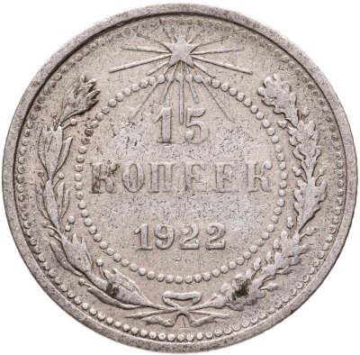купить 15 копеек 1922