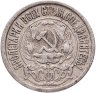 Купить 15 копеек 1922