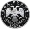 Купить 2 рубля 2000 СПМД Proof "200-летие со дня рождения Е.А. Баратынского"