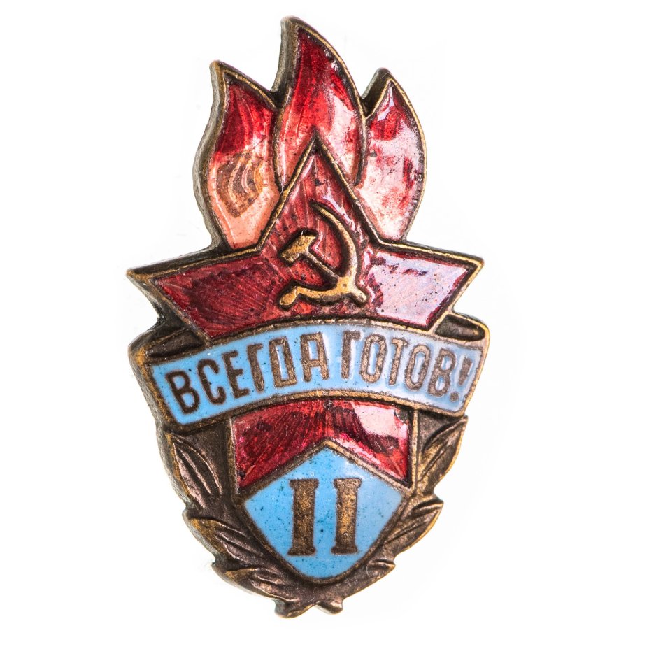 Значок СССР "Всегда готов", 2ст. стоимостью 930 руб.