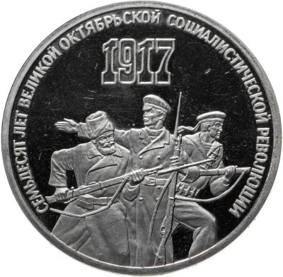 Купить 3 рубля 1987 Proof "70 лет Великой Октябрьской социалистической революции"