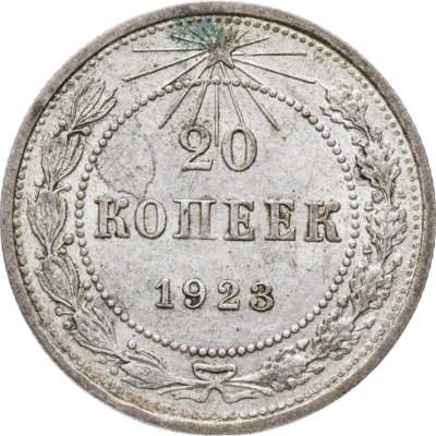 купить 20 копеек 1923