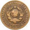 Купить 3 копейки 1928