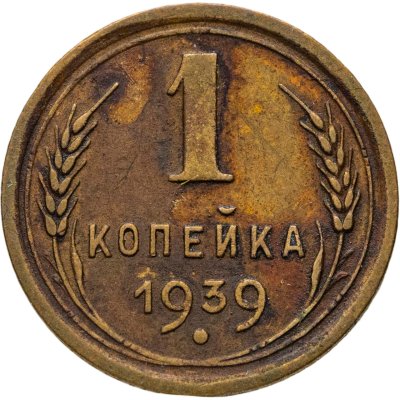 купить 1 копейка 1939