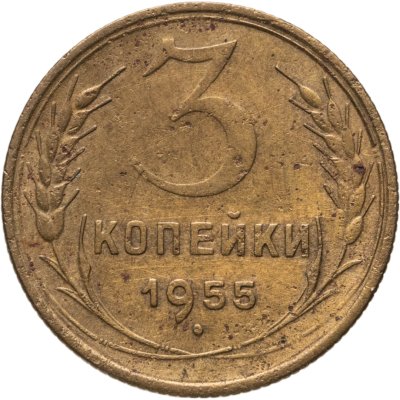 купить 3 копейки 1955