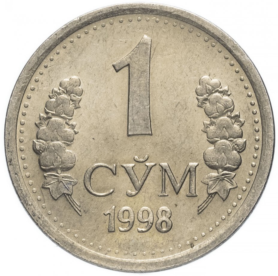 купить Узбекистан 1 сум 1998