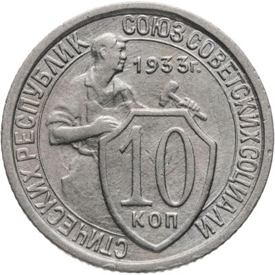 купить 10 копеек 1933