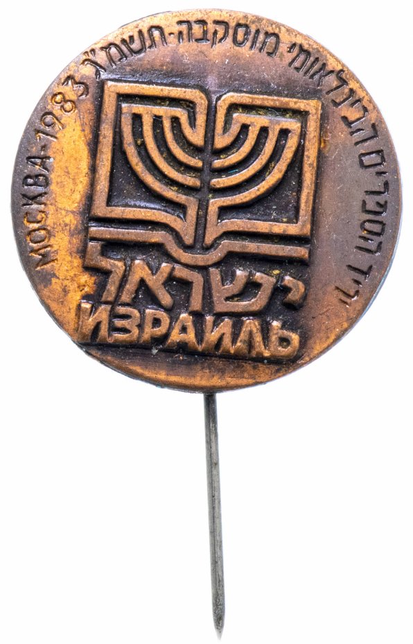 купить Значок СССР 1983 г "Израиль, Москва-1983 г", иголка
