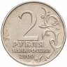 Купить 2 рубля 2000 "Москва - города герои"