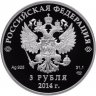 Купить 3 рубля 2014 СПМД Proof "XXII Зимняя Олимпиада в Сочи - Шорт-трек"