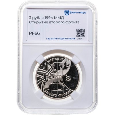 купить 3 рубля 1994 ММД "Открытие второго фронта", в слабе Монетник.ру PF66