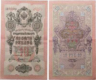 купить 10 рублей 1909 управляющий Шипов, кассир Гусев