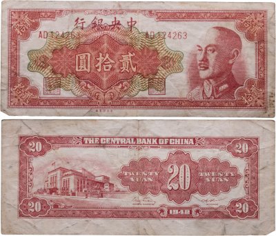 купить Китай 20 юаней 1948 Central Bank of China