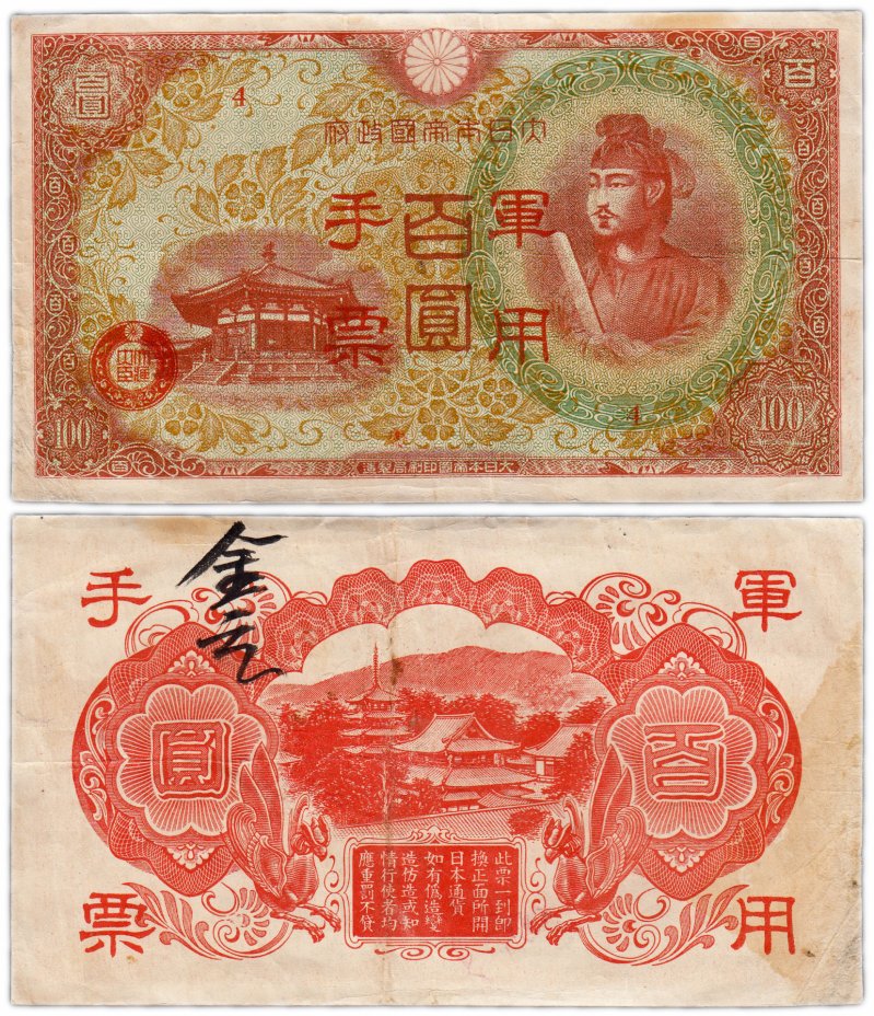 купить Китай 100 йен 1945 (Pick M30(1) Японская оккупация