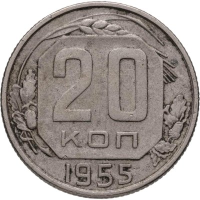купить 20 копеек 1955