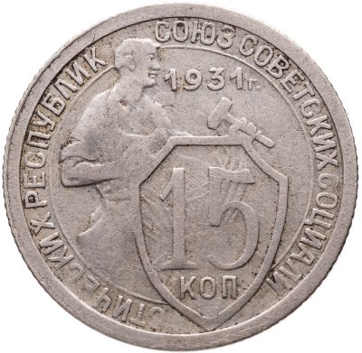 купить 15 копеек 1931