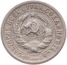 Купить 15 копеек 1931
