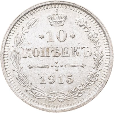 купить 10 копеек 1915 ВС