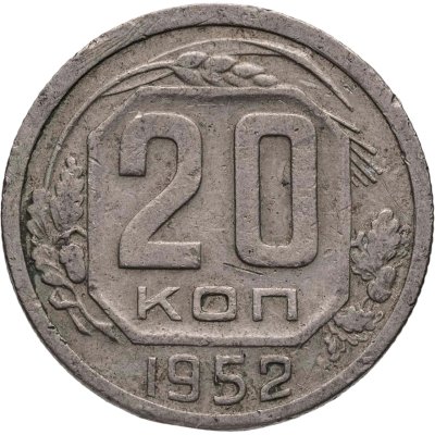 купить 20 копеек 1952
